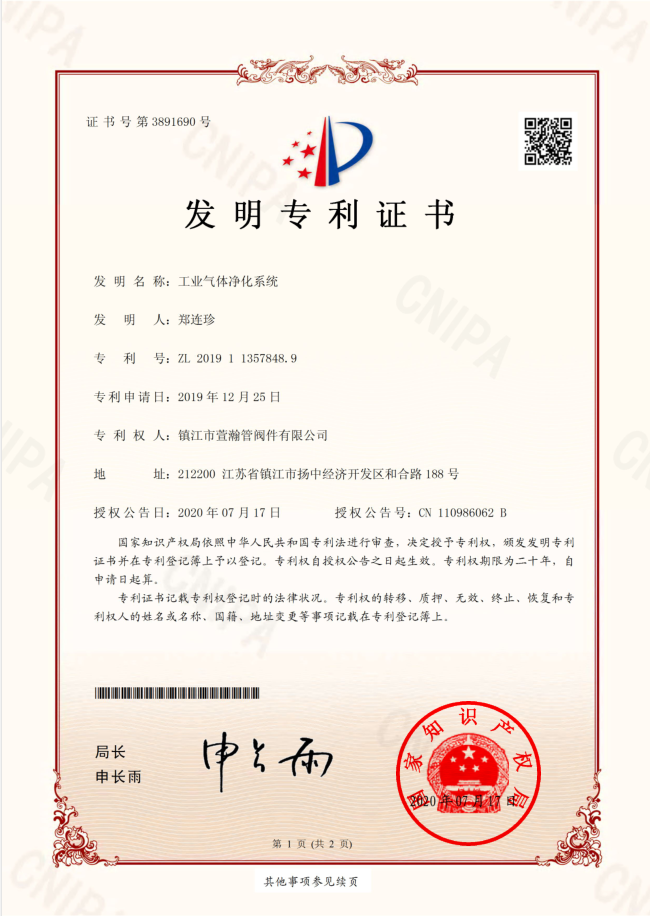 工業氣(qi)體淨化系(xi)統發明證(zheng)書